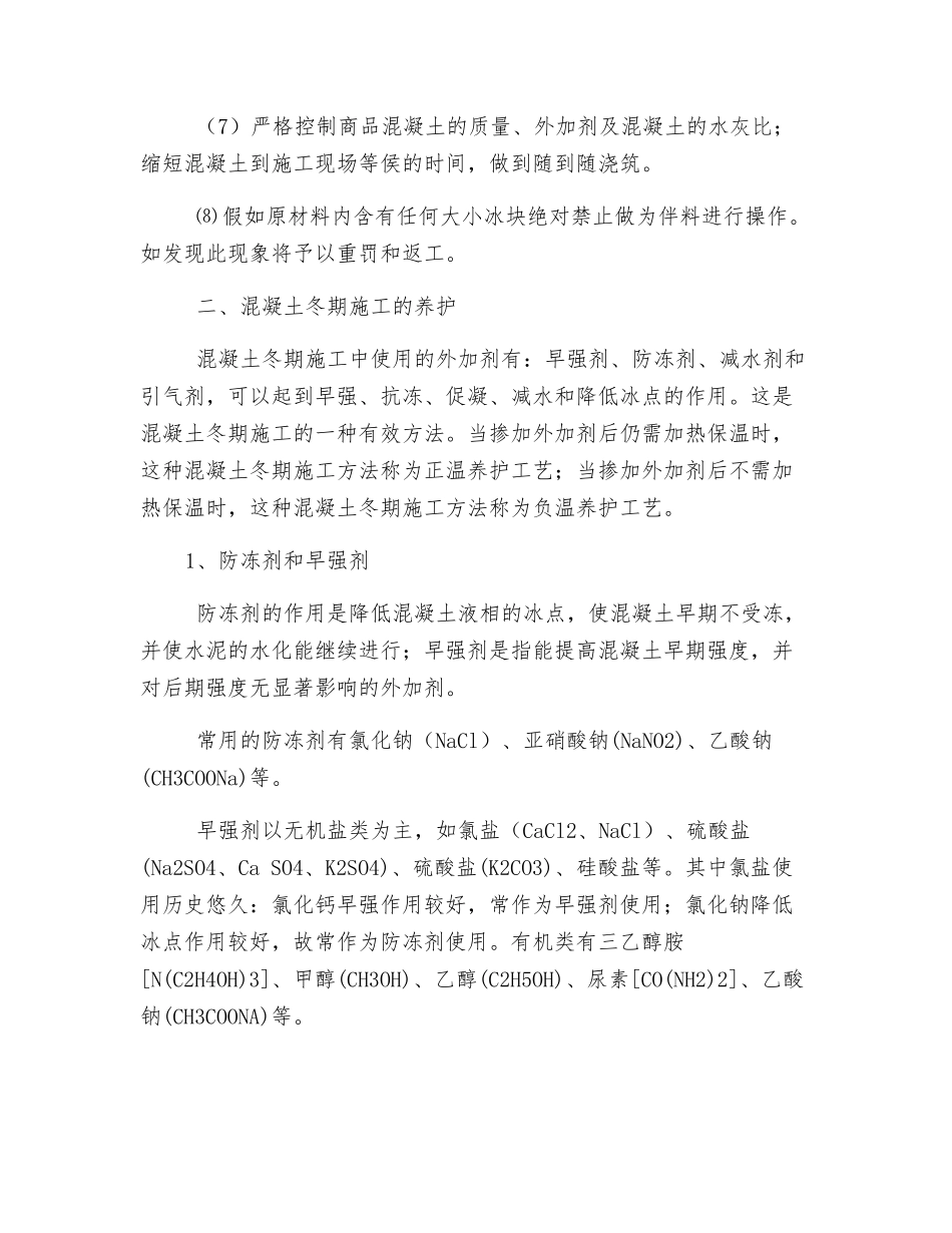 砼冬季施工的安全办法_第2页