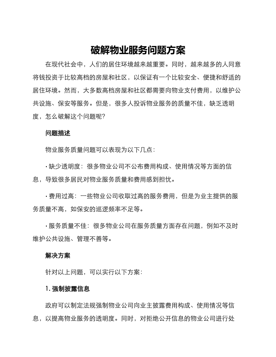 破解物业服务问题方案_第1页