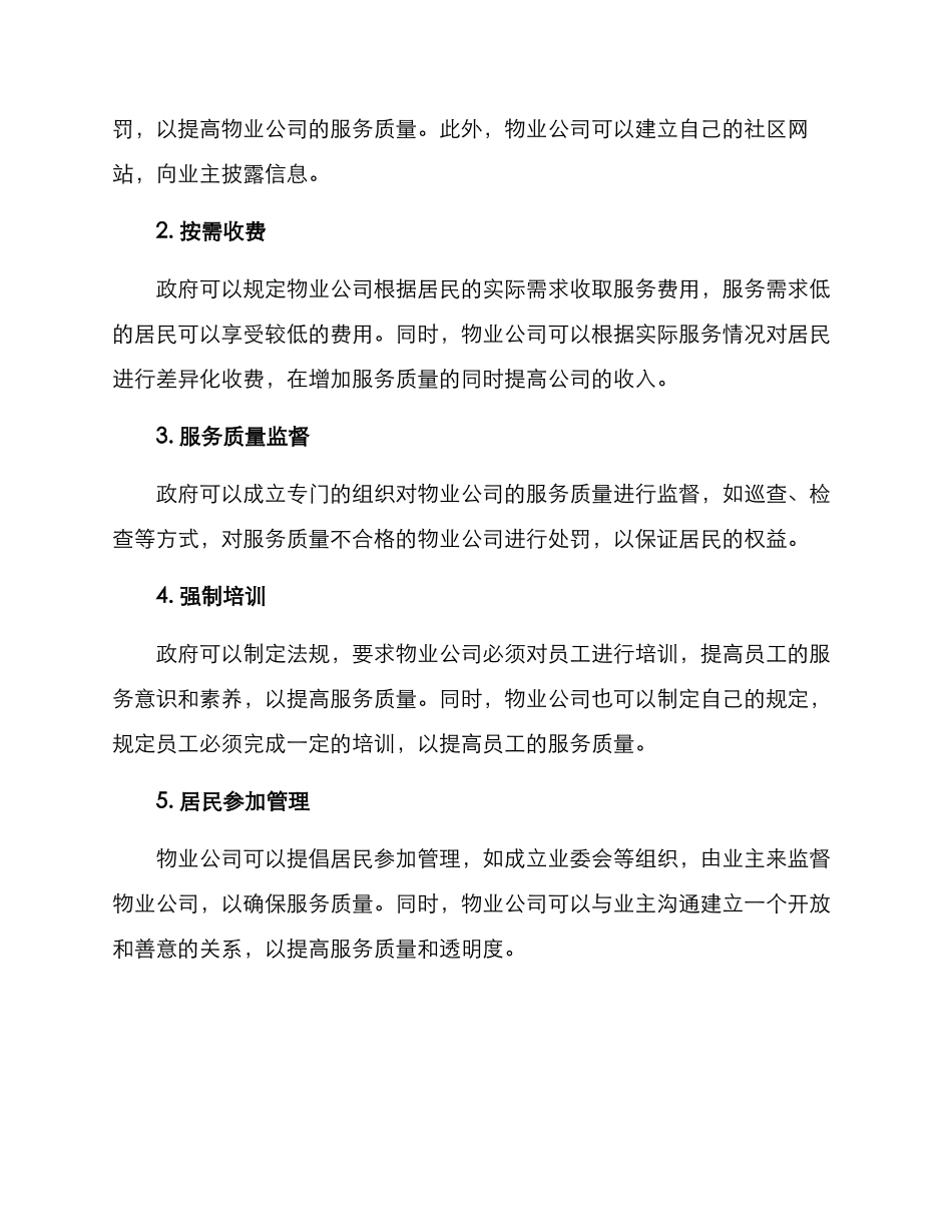 破解物业服务问题方案_第2页