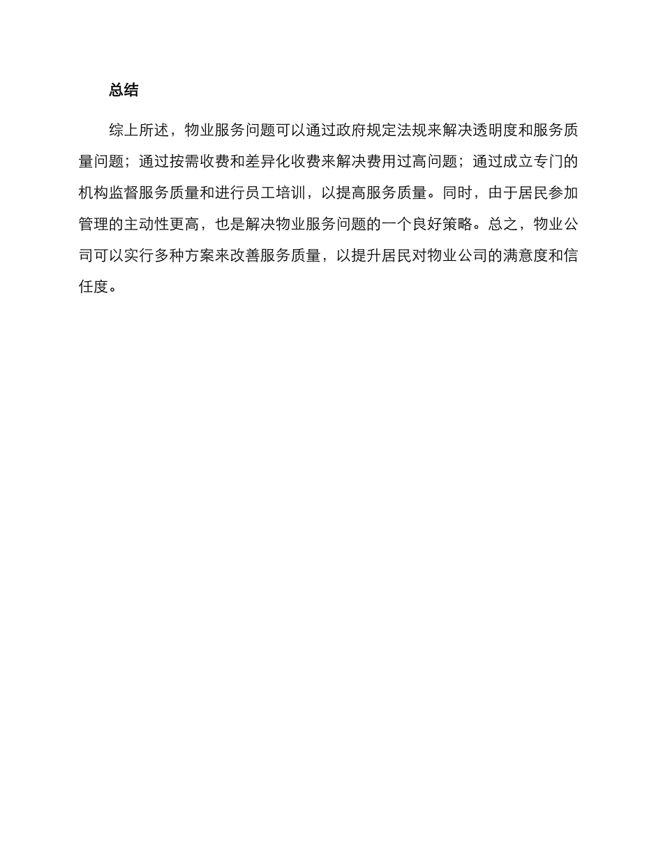 破解物业服务问题方案_第3页