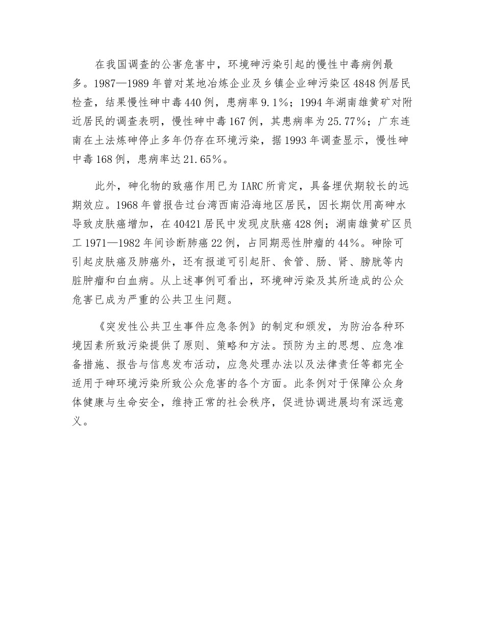 砷中毒的危害不容忽视_第2页