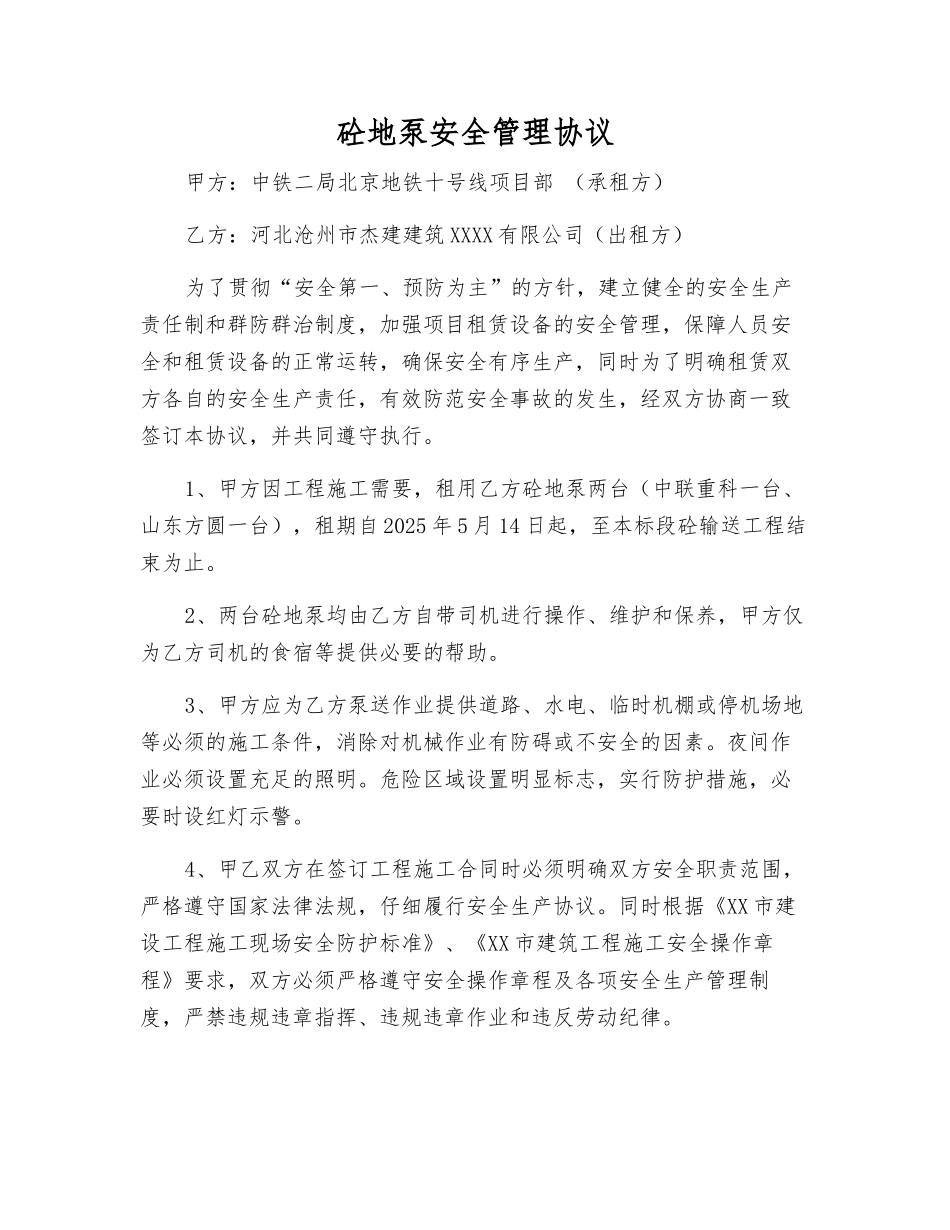 砼地泵安全管理协议_第1页
