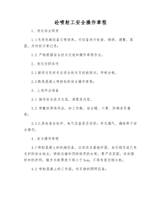 砼喷射工安全操作规程