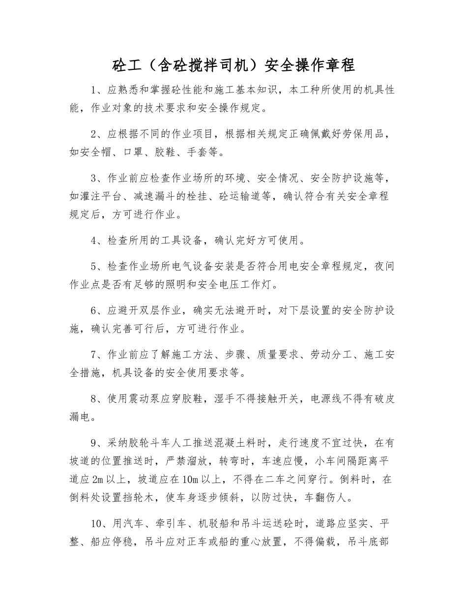 砼工(含砼搅拌司机)安全操作规程_第1页