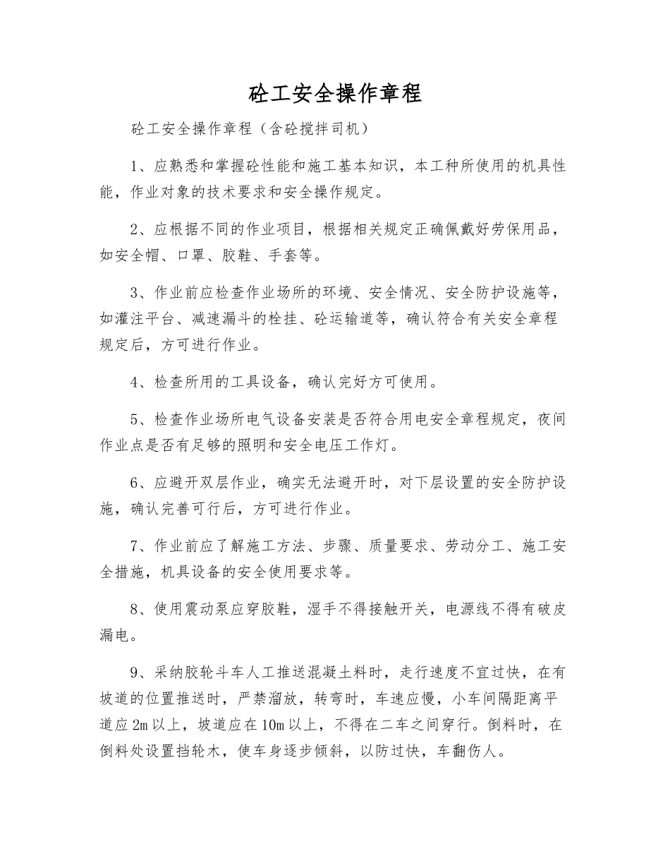 砼工安全操作规程_第1页