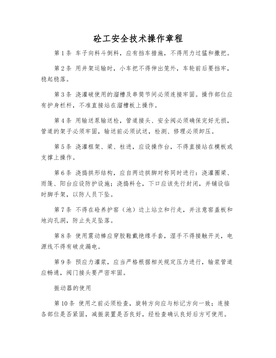 砼工安全技术操作规程_第1页