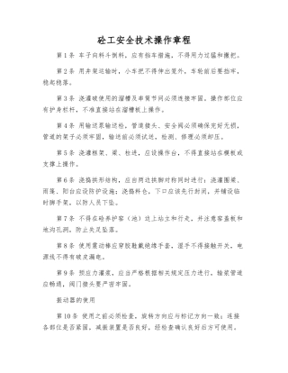 砼工安全技术操作规程