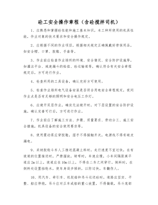 砼工安全操作规程(含砼搅拌司机)