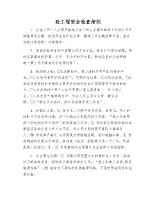 砼工程安全检查细则