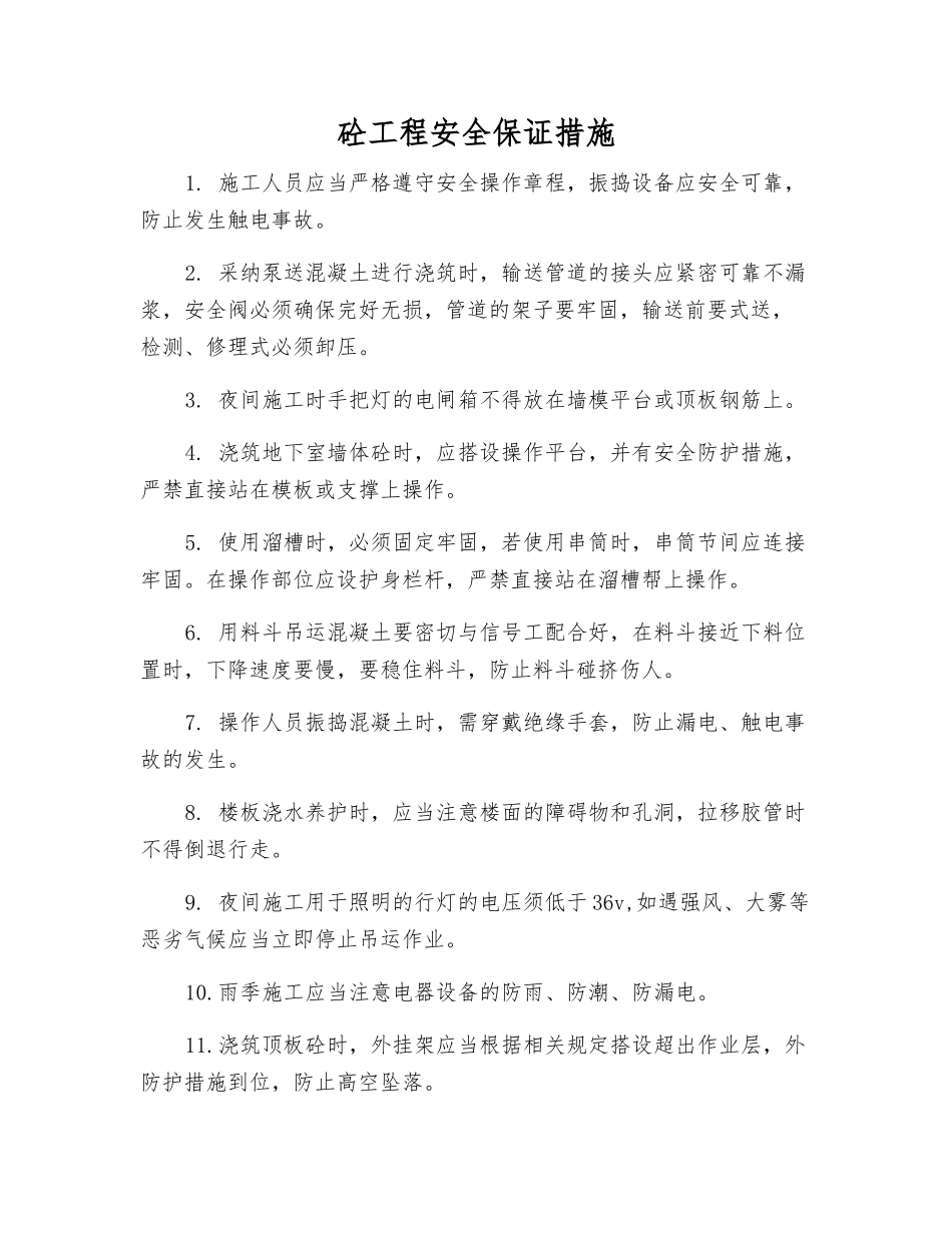 砼工程安全保证措施_第1页