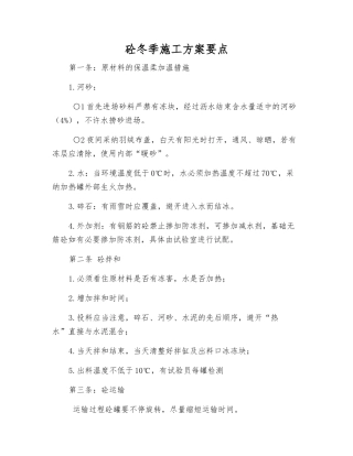 砼冬季施工方案要点