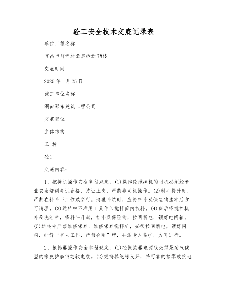 砼工安全技术交底记录表_第1页