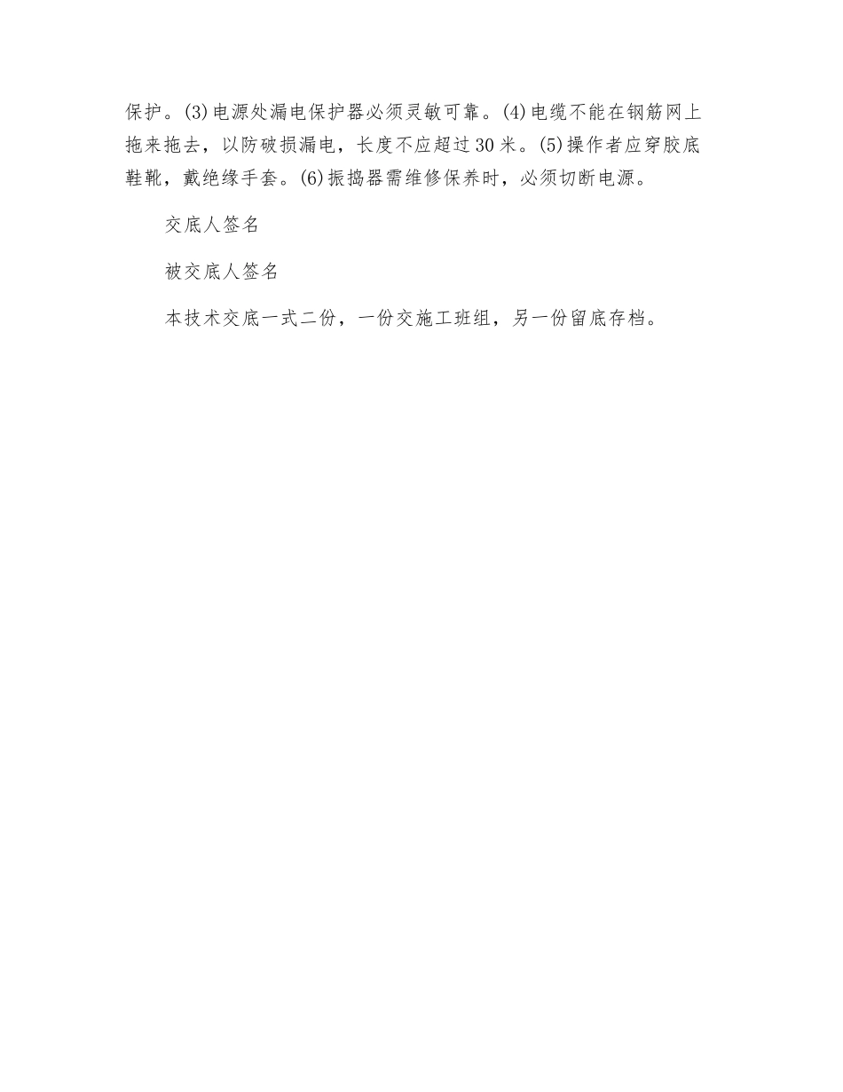 砼工安全技术交底记录表_第2页