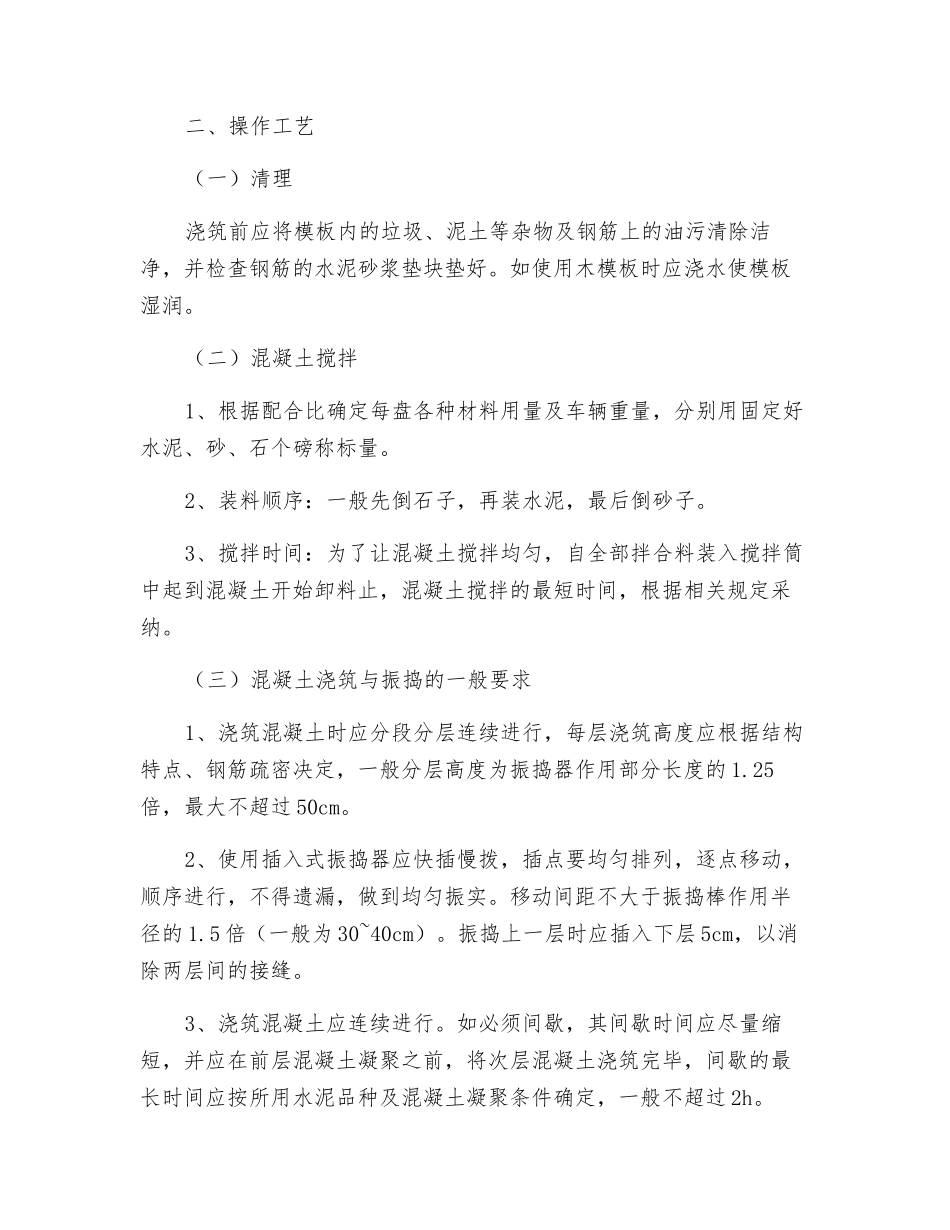 砼工程施工技术交底_第2页