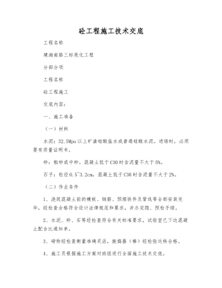 砼工程施工技术交底