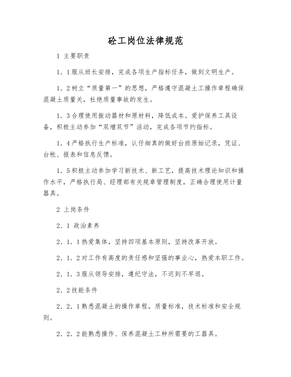 砼工岗位规范_第1页