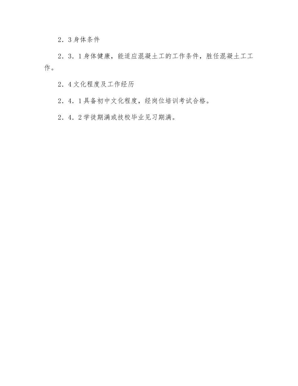 砼工岗位规范_第2页