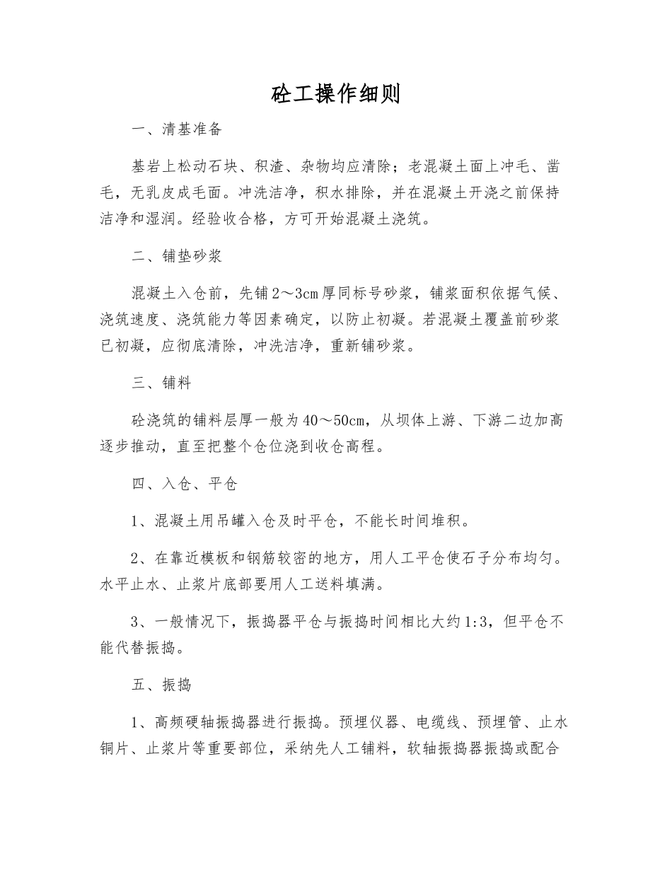 砼工操作细则_第1页