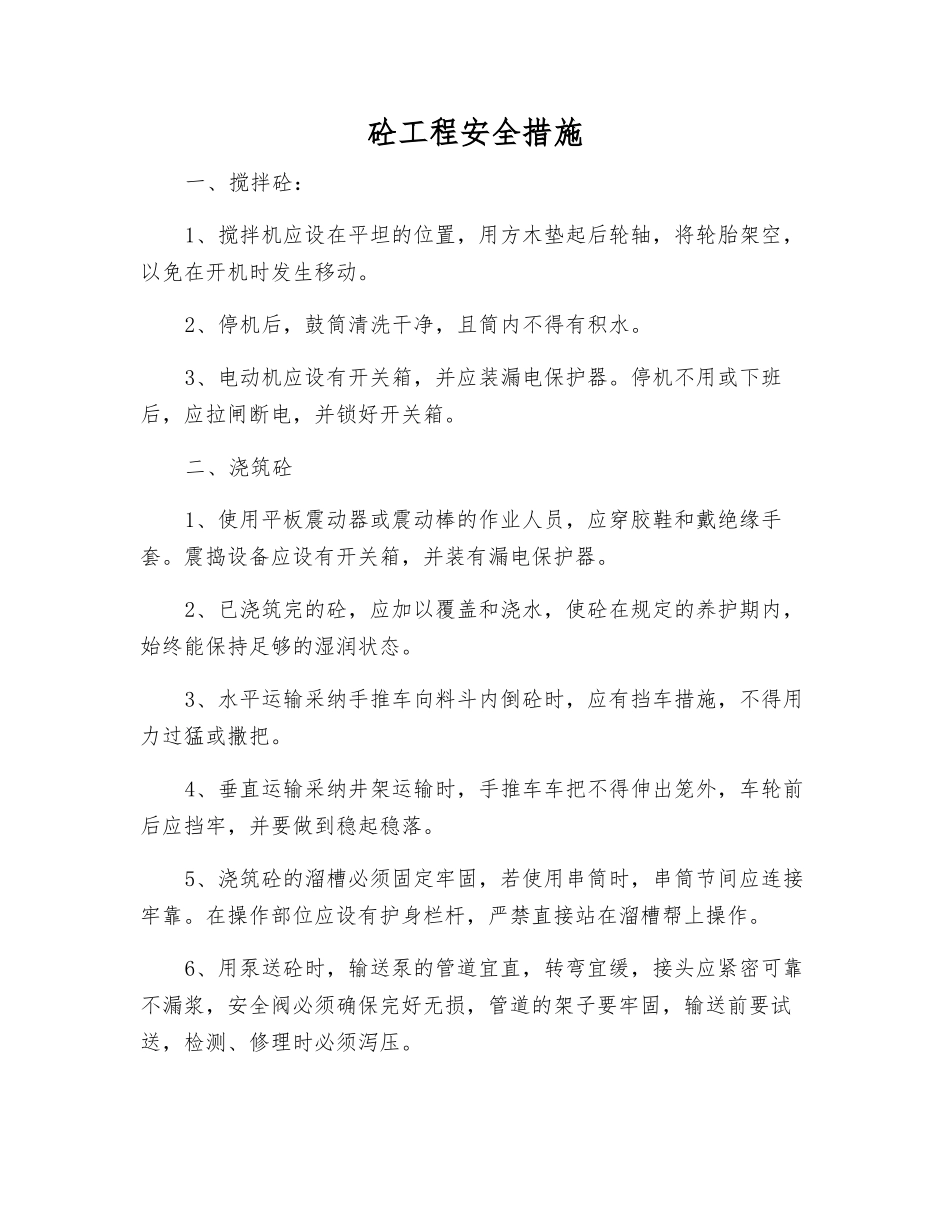 砼工程安全措施_第1页