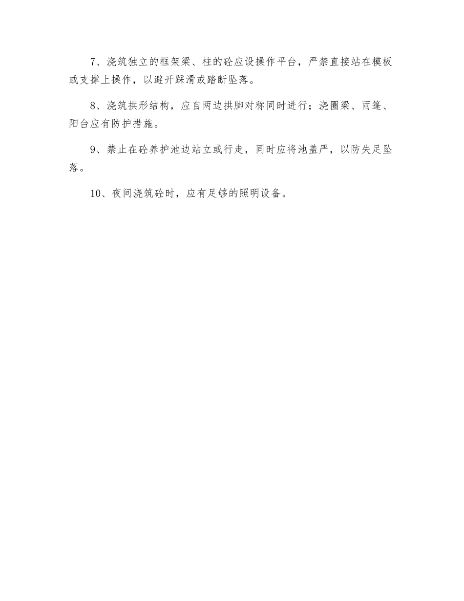 砼工程安全措施_第2页