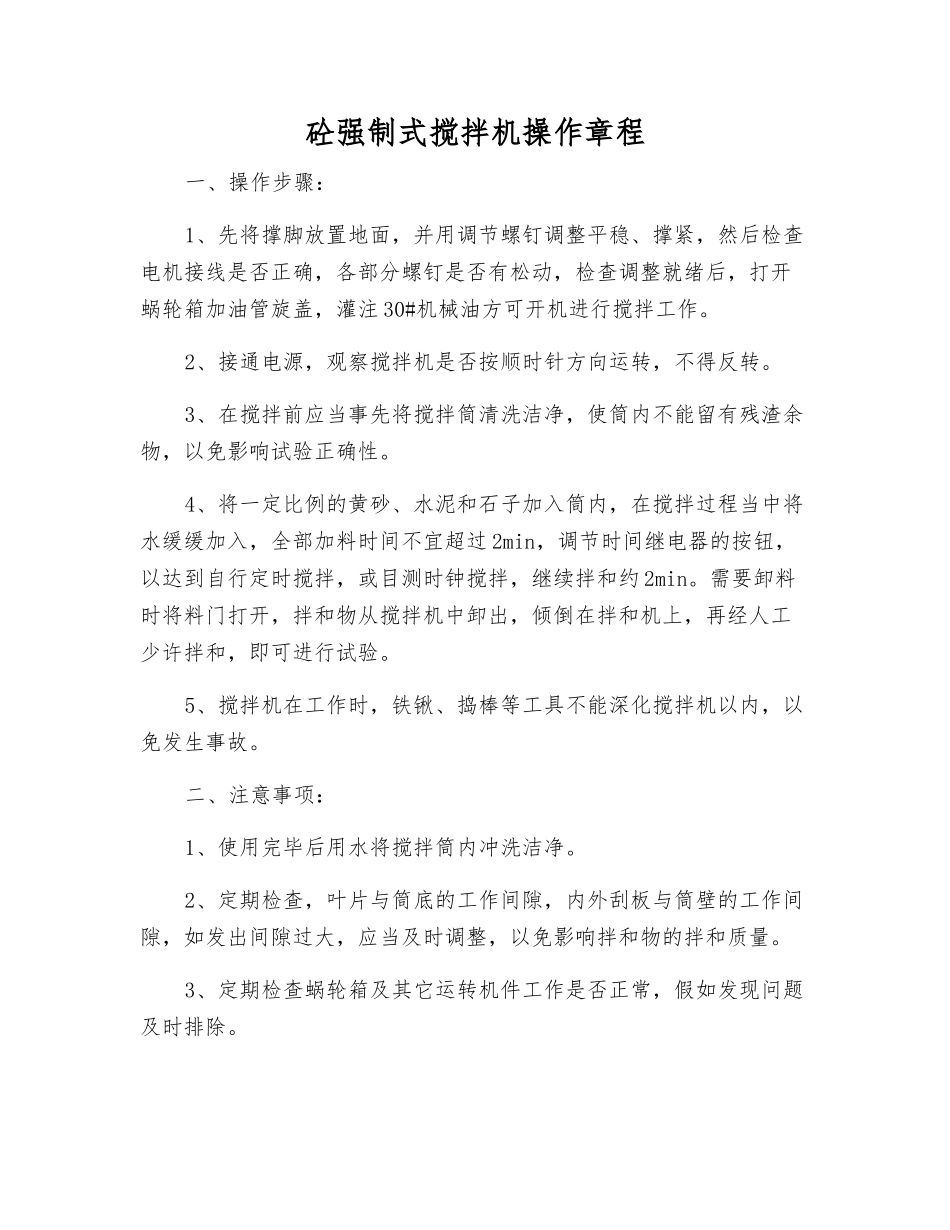 砼强制式搅拌机操作规程_第1页
