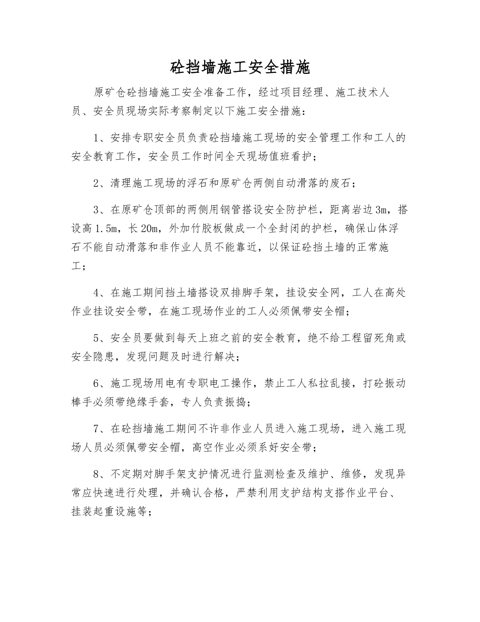 砼挡墙施工安全措施_第1页
