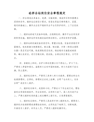 砼拌合站岗位安全规定