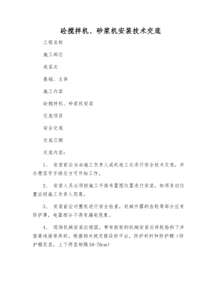 砼搅拌机、砂浆机安装技术交底
