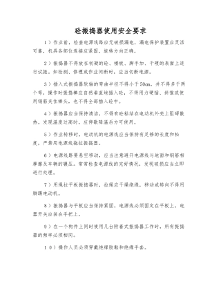 砼振捣器使用安全要求