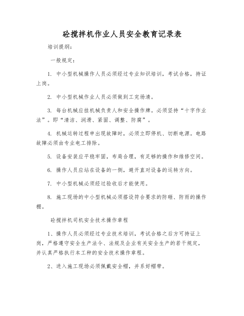 砼搅拌机作业人员安全教育记录表_第1页