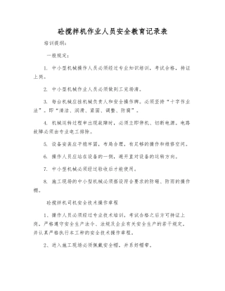 砼搅拌机作业人员安全教育记录表