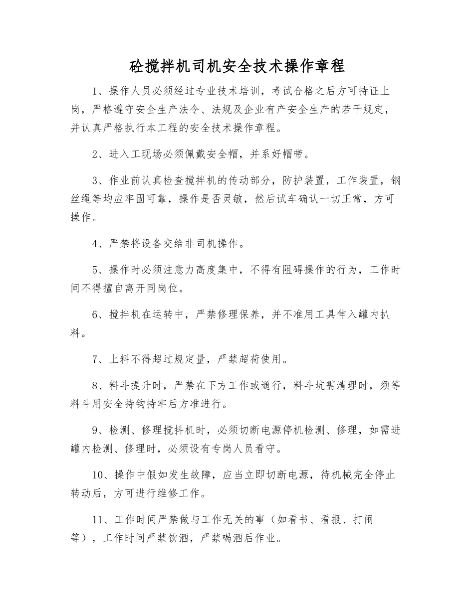 砼搅拌机司机安全技术操作规程_第1页