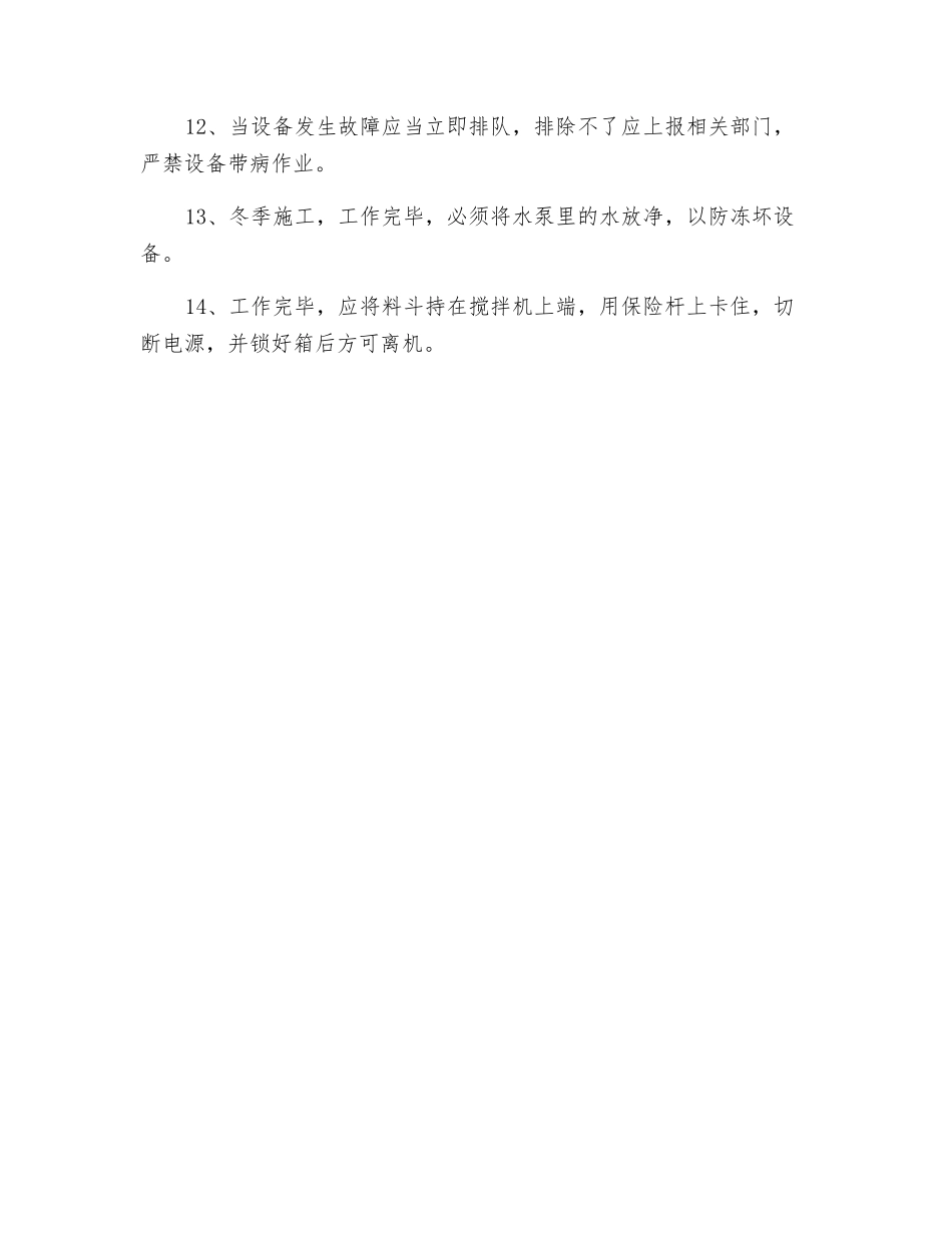 砼搅拌机司机安全技术操作规程_第2页