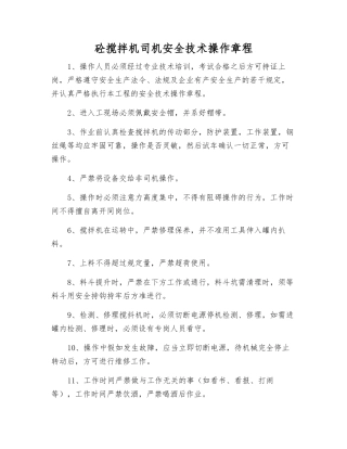 砼搅拌机司机安全技术操作规程