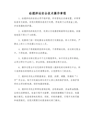 砼搅拌站安全技术操作规程