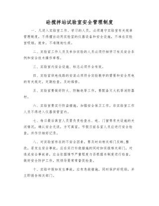 砼搅拌站试验室安全管理制度