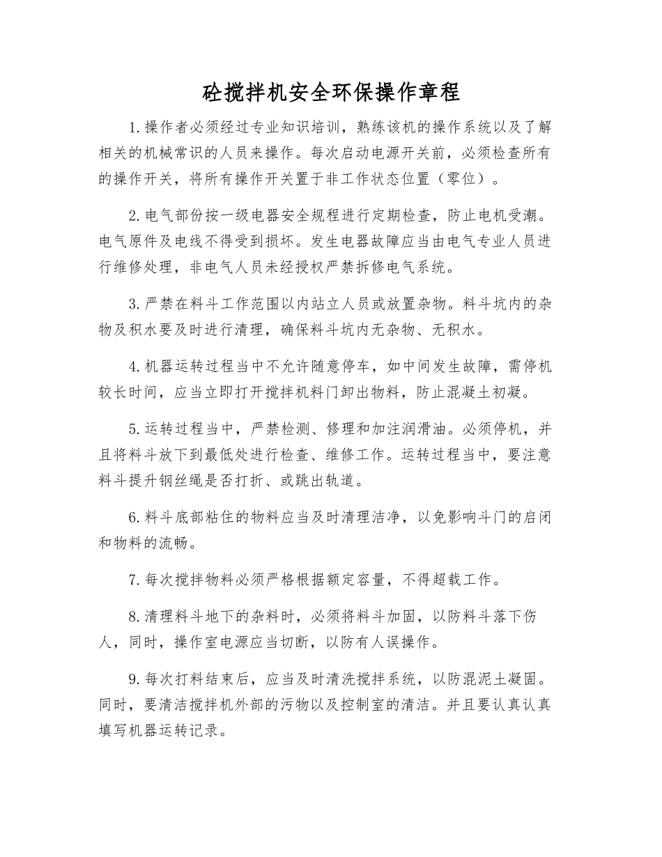 砼搅拌机安全环保操作规程_第1页
