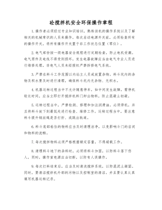 砼搅拌机安全环保操作规程