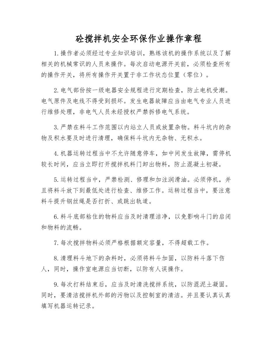 砼搅拌机安全环保作业操作规程_第1页