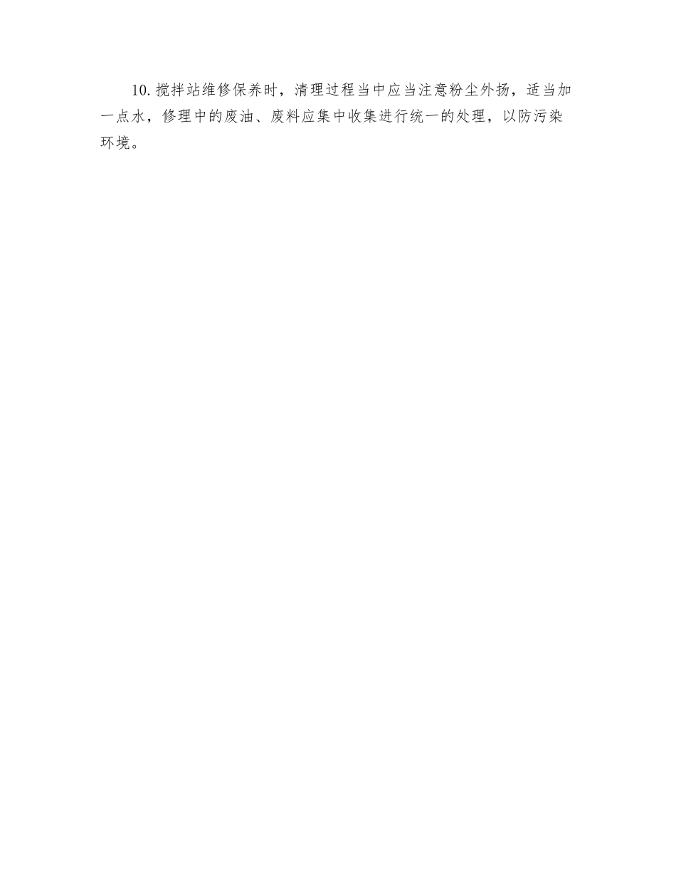 砼搅拌机安全环保作业操作规程_第2页