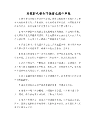 砼搅拌机安全环保作业操作规程