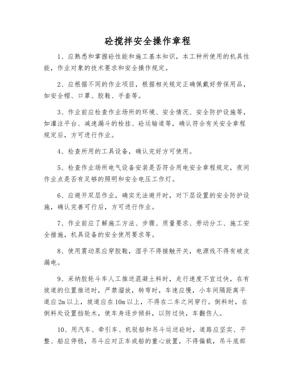 砼搅拌安全操作规程_第1页