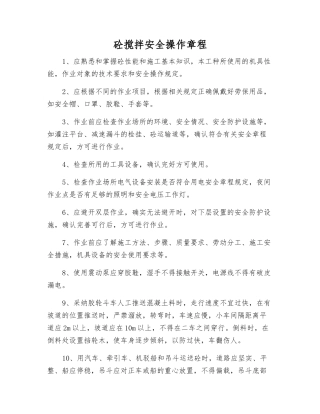 砼搅拌安全操作规程