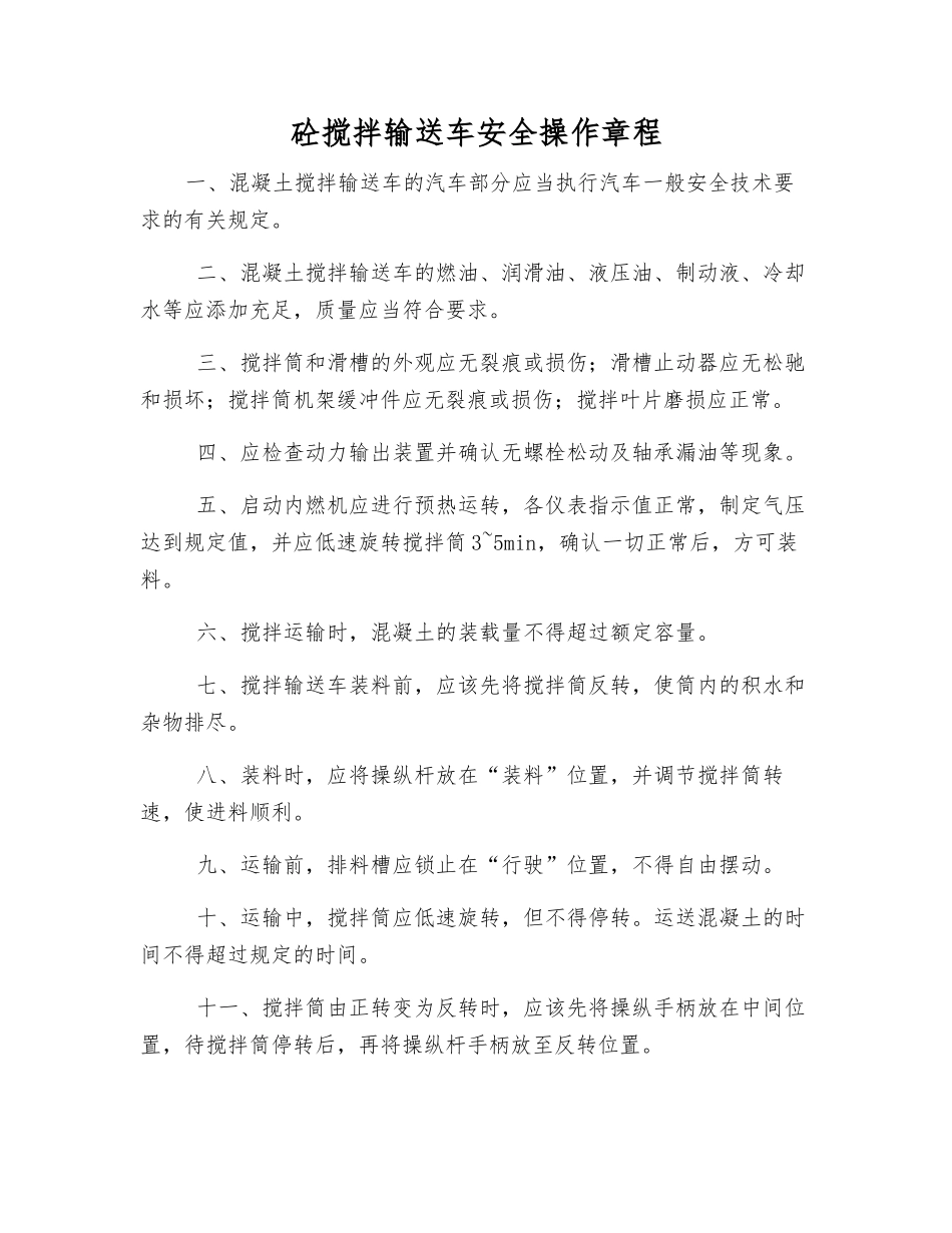 砼搅拌输送车安全操作规程_第1页