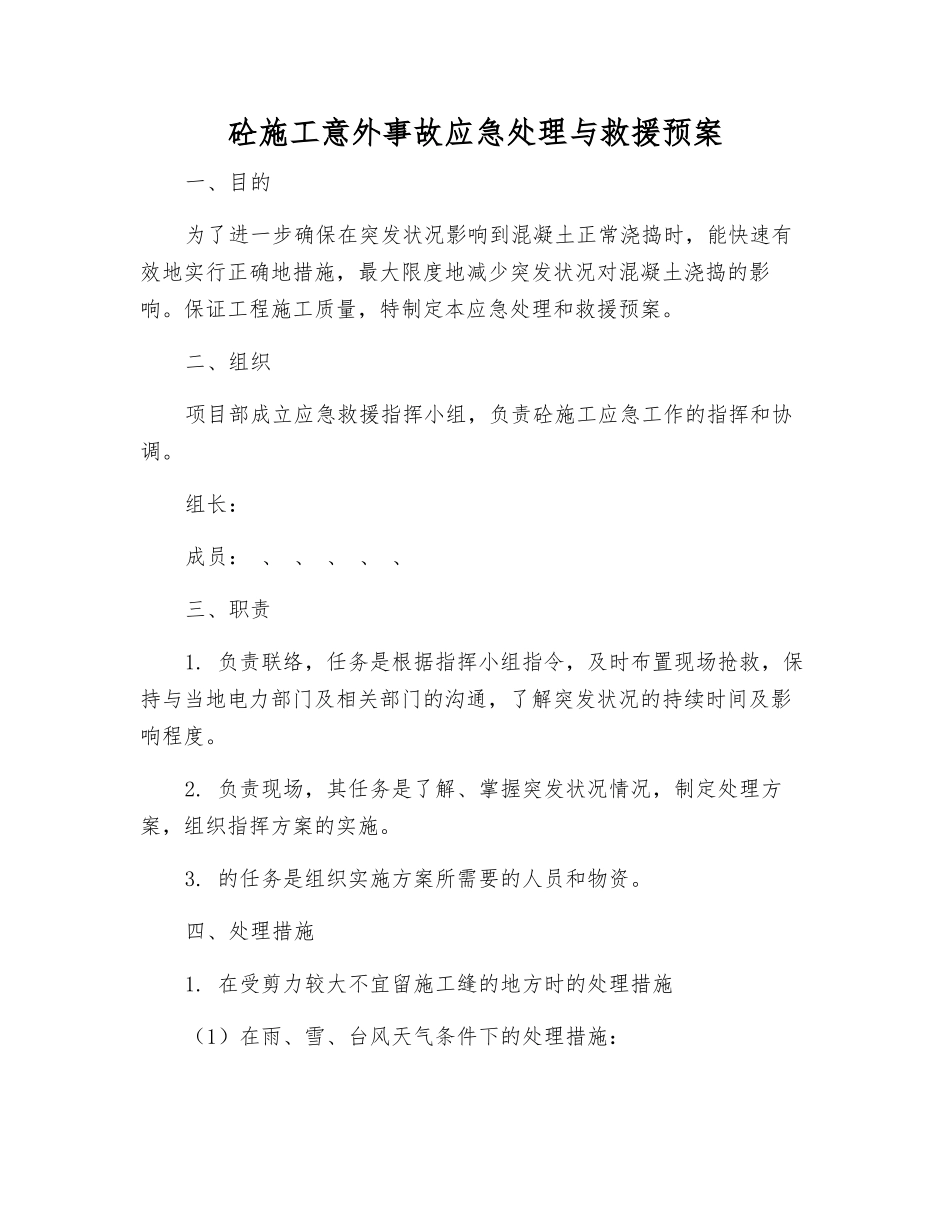 砼施工意外事故应急处理与救援预案_第1页