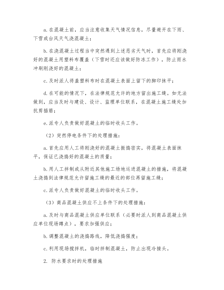 砼施工意外事故应急处理与救援预案_第2页