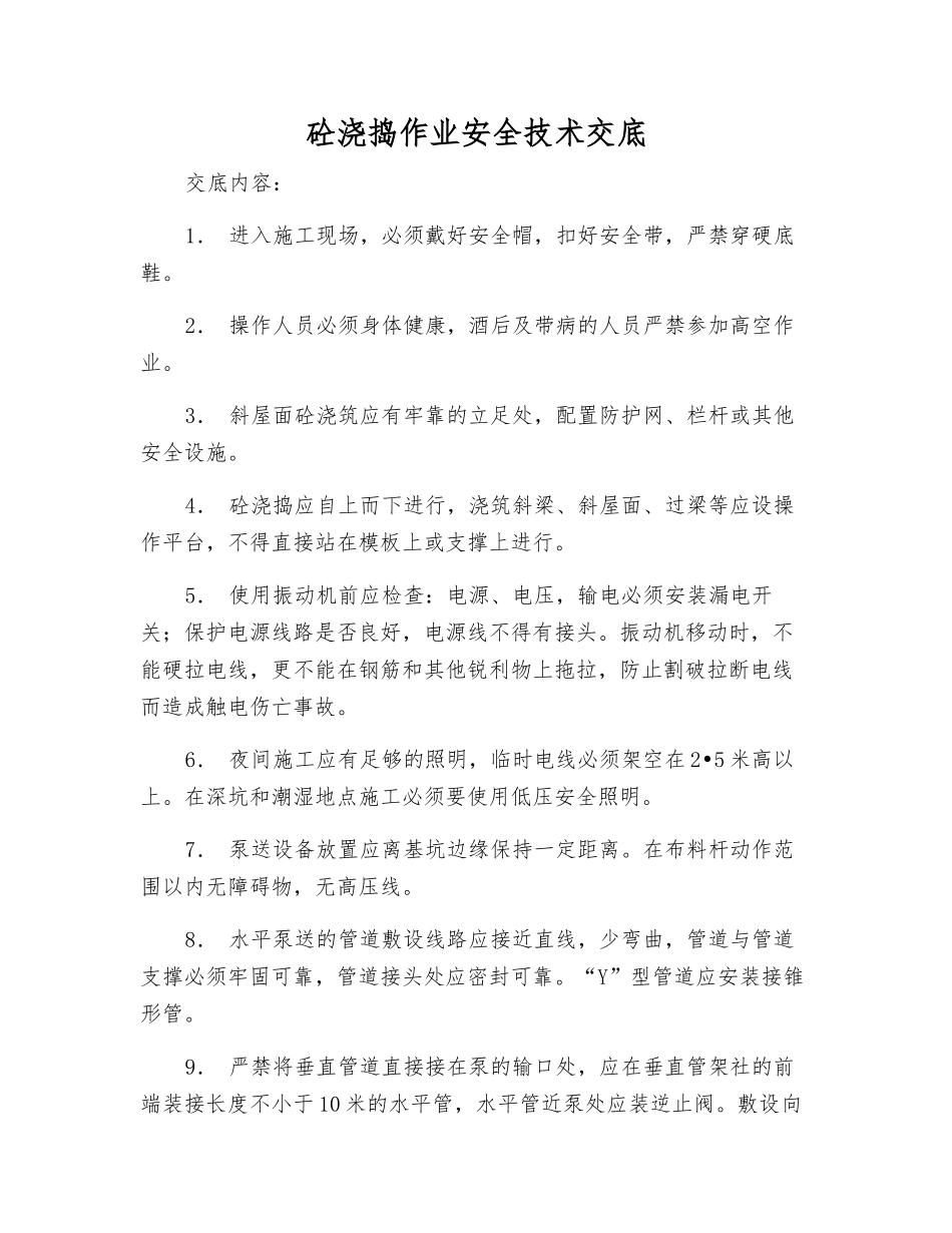 砼浇捣作业安全技术交底_第1页