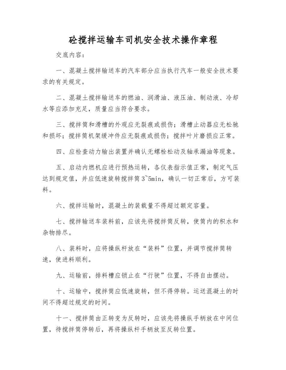 砼搅拌运输车司机安全技术操作规程_第1页
