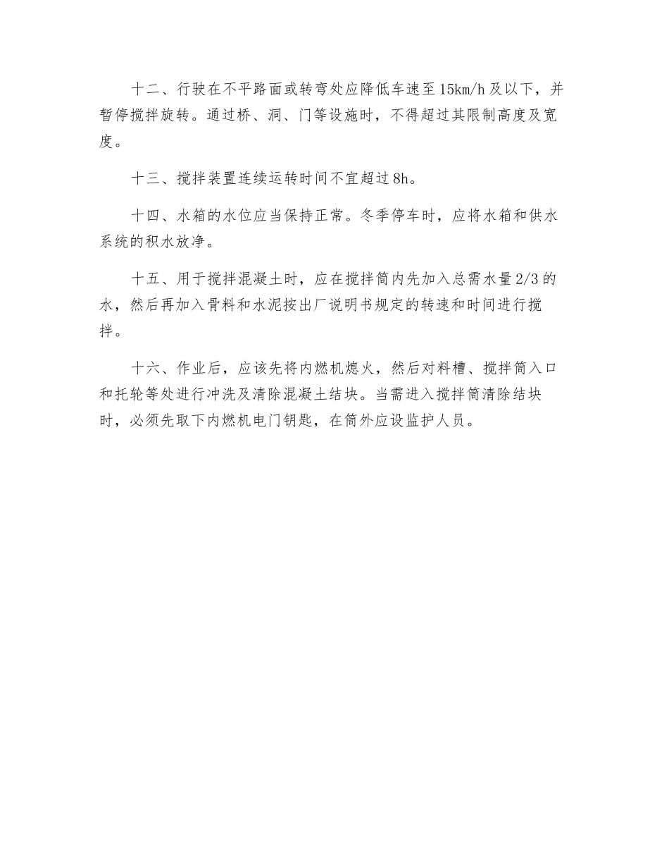 砼搅拌运输车司机安全技术操作规程_第2页