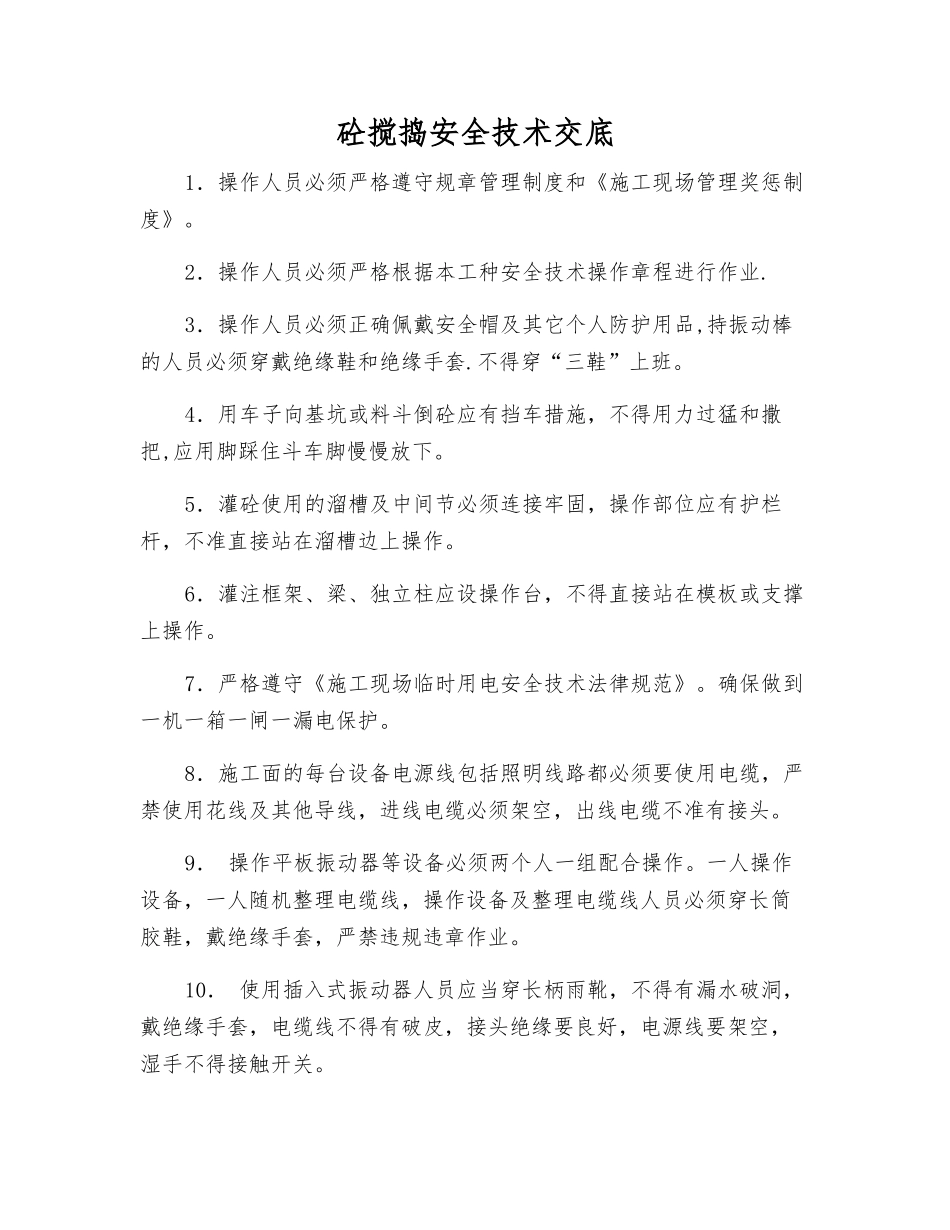 砼搅捣安全技术交底_第1页